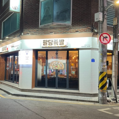 팔당족발&닭발 잠실점 대표후기 이미지 3